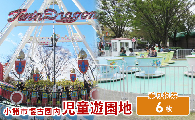 【長野県小諸市】小諸市児童遊園地 乗り物券6枚綴り チケット 入場券 優待券 大型遊具 使用期限なし 懐古園 公園 動物園 遊ぶ