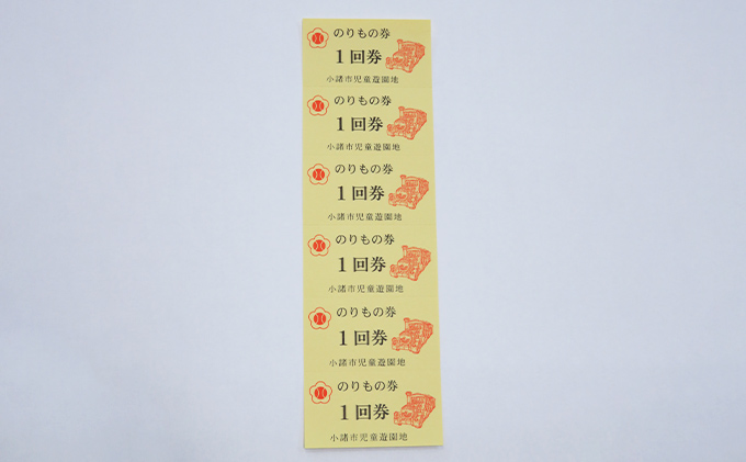 小諸市児童遊園地 乗り物券6枚綴り チケット 入場券 優待券 大型遊具 使用期限なし 懐古園 公園 動物園 遊ぶ 