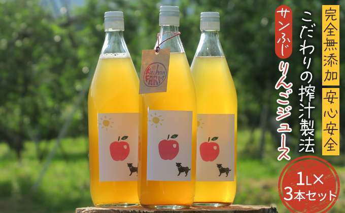 【完全無添加】【安心安全】【こだわりの搾汁製法】【サンふじ】りんごのジュース 3本セット【栽培期間中 除草剤・ネオニコチノイド系農薬・化学肥料不使用】 果実飲料 アップルジュース ストレートジュース 飲み物 
