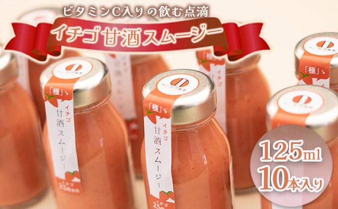 【長野県小諸市】イチゴ甘酒スムージー 125ml×10本 飲料 ドリンク 果汁飲料 ジュース ビタミンC 飲む点滴 飲みやすさ お米 粒 疲れ 忙しい 朝食