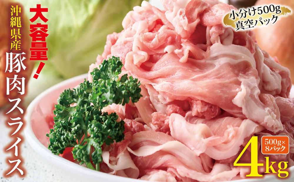 大容量！沖縄県産豚スライス4キロセット