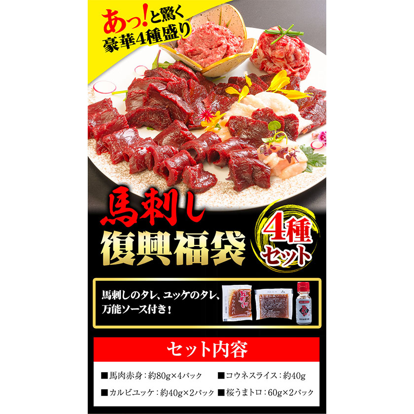 熊本県御船町のふるさと納税 馬刺し復興福袋4種セット 千興ファーム 馬肉 冷凍 《60日以内に出荷予定(土日祝含む)》 新鮮 赤身 コウネ カルビユッケ 桜うまトロ さばきたて 生食用 肉 熊本県御船町 馬刺し 馬肉 惣菜 希少部位 ばさし 馬刺 贈答 ギフト