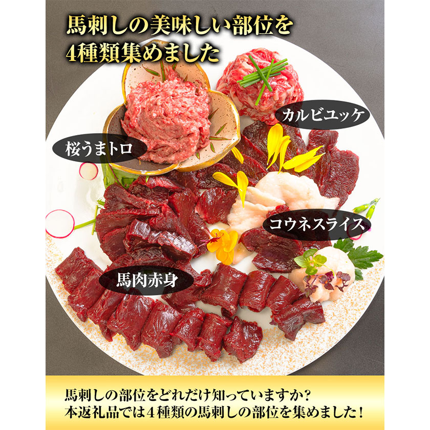 熊本県御船町のふるさと納税 馬刺し復興福袋4種セット 千興ファーム 馬肉 冷凍 《60日以内に出荷予定(土日祝含む)》 新鮮 赤身 コウネ カルビユッケ 桜うまトロ さばきたて 生食用 肉 熊本県御船町 馬刺し 馬肉 惣菜 希少部位 ばさし 馬刺 贈答 ギフト