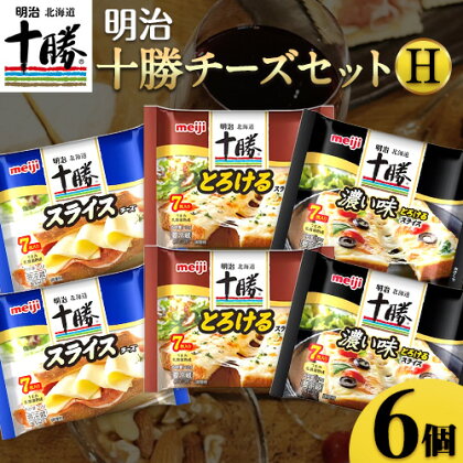 明治北海道十勝チーズセットH(3種) 計6個 本別町観光協会 [60日以内に順次出荷(土日祝除く)]詰め合わせ 食べ比べ 北海道 本別町 送料無料 チーズ 十勝 明治 乳製品