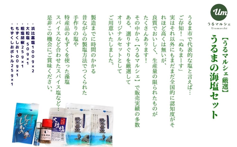 【ふるさと納税】うるマルシェ厳選！うるまの塩セット