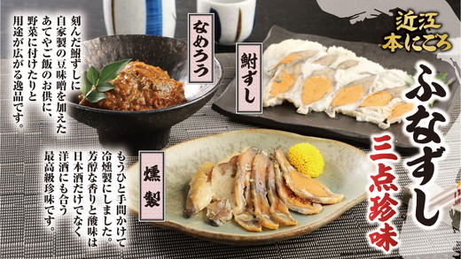 近江本にごろ　ふなずし　三点珍味【AD03W】