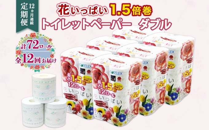 定期便 12ヵ月連続 全12回 長持ち 1.5倍巻き 花いっぱい トイレットペーパー ダブル 45ｍ 計72ロール 全18種 花柄 プリント ハーブ 香り付き 日本製 まとめ買い 防災 常備品 ペーパー 消耗品 備蓄 送料無料 北海道 倶知安町 日用品 