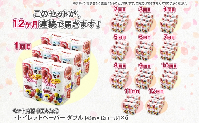 定期便 12ヵ月連続 全12回 長持ち 1.5倍巻き 花いっぱい トイレットペーパー ダブル 45ｍ 計72ロール 全18種 花柄 プリント ハーブ 香り付き 日本製 まとめ買い 防災 常備品 ペーパー 消耗品 備蓄 送料無料 北海道 倶知安町 日用品 