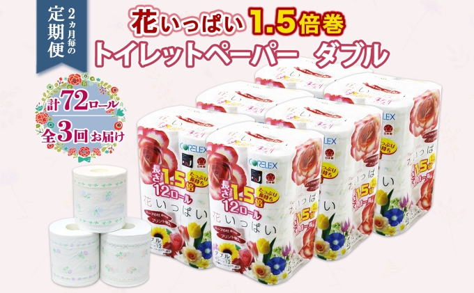 定期便 2ヵ月毎 全3回 長持ち 1.5倍巻き 花いっぱい トイレットペーパー ダブル 45ｍ 計72ロール 全18種 花柄 プリント ハーブ 香り付き 日本製 まとめ買い 防災 常備品 ペーパー 消耗品 備蓄 送料無料 北海道 倶知安町 日用品 