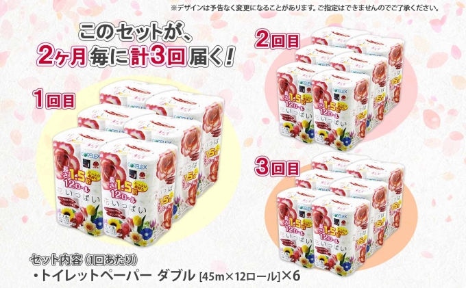定期便 2ヵ月毎 全3回 長持ち 1.5倍巻き 花いっぱい トイレットペーパー ダブル 45ｍ 計72ロール 全18種 花柄 プリント ハーブ 香り付き 日本製 まとめ買い 防災 常備品 ペーパー 消耗品 備蓄 送料無料 北海道 倶知安町 日用品 