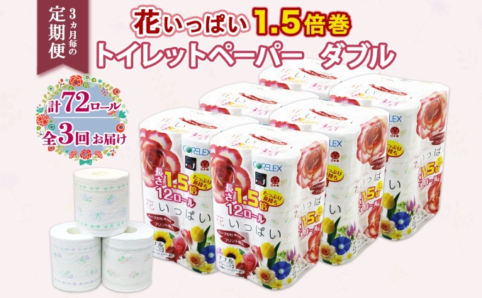 定期便 3ヵ月毎 全3回 長持ち 1.5倍巻き 花いっぱい トイレットペーパー ダブル 45ｍ 計72ロール 全18種 花柄 プリント ハーブ 香り付き 日本製 まとめ買い 防災 常備品 ペーパー 消耗品 備蓄 送料無料 北海道 倶知安町 日用品 