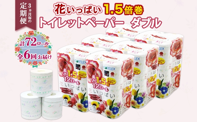 定期便 3ヵ月毎 全6回 長持ち 1.5倍巻き 花いっぱい トイレットペーパー ダブル 45ｍ 計72ロール 全18種 花柄 プリント ハーブ 香り付き 日本製 まとめ買い 防災 常備品 ペーパー 消耗品 備蓄 送料無料 北海道 倶知安町 日用品 
