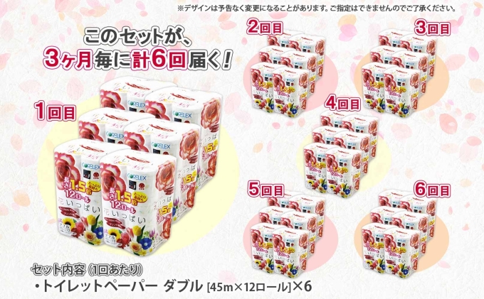 定期便 3ヵ月毎 全6回 長持ち 1.5倍巻き 花いっぱい トイレットペーパー ダブル 45ｍ 計72ロール 全18種 花柄 プリント ハーブ 香り付き 日本製 まとめ買い 防災 常備品 ペーパー 消耗品 備蓄 送料無料 北海道 倶知安町 日用品 