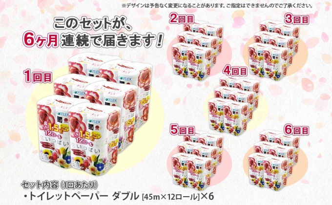 定期便 6ヵ月連続 全6回 長持ち 1.5倍巻き 花いっぱい トイレットペーパー ダブル 45ｍ 計72ロール 全18種 花柄 プリント ハーブ 香り付き 日本製 まとめ買い 防災 常備品 ペーパー 消耗品 備蓄 送料無料 北海道 倶知安町 日用品 