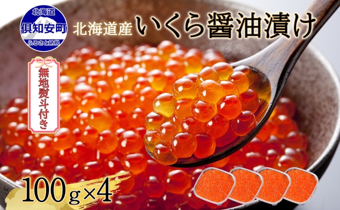 無地熨斗 北海道産 いくら醤油漬け 100g×4パック 計400g 小分け パック イクラ 海鮮 魚卵 お取り寄せ お中元 お歳暮 蟹鮨加藤 送料無料 熨斗 のし 名入れ不可 北海道 倶知安町 