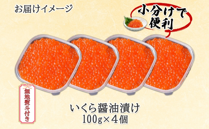 無地熨斗 北海道産 いくら醤油漬け 100g×4パック 計400g 小分け パック イクラ 海鮮 魚卵 お取り寄せ お中元 お歳暮 蟹鮨加藤 送料無料 熨斗 のし 名入れ不可 北海道 倶知安町 