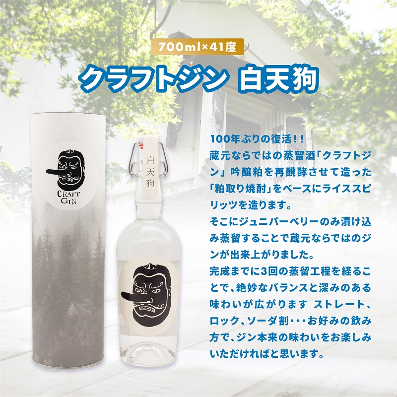 【湘南唯一の蔵元】熊澤酒造 クラフトジン 白天狗 700ml 41度 お酒 アルコール こだわり シンプル 酒粕 ライススピリッツ 絶妙 バランス 深み 伝説 強さ 洗練 パワー 