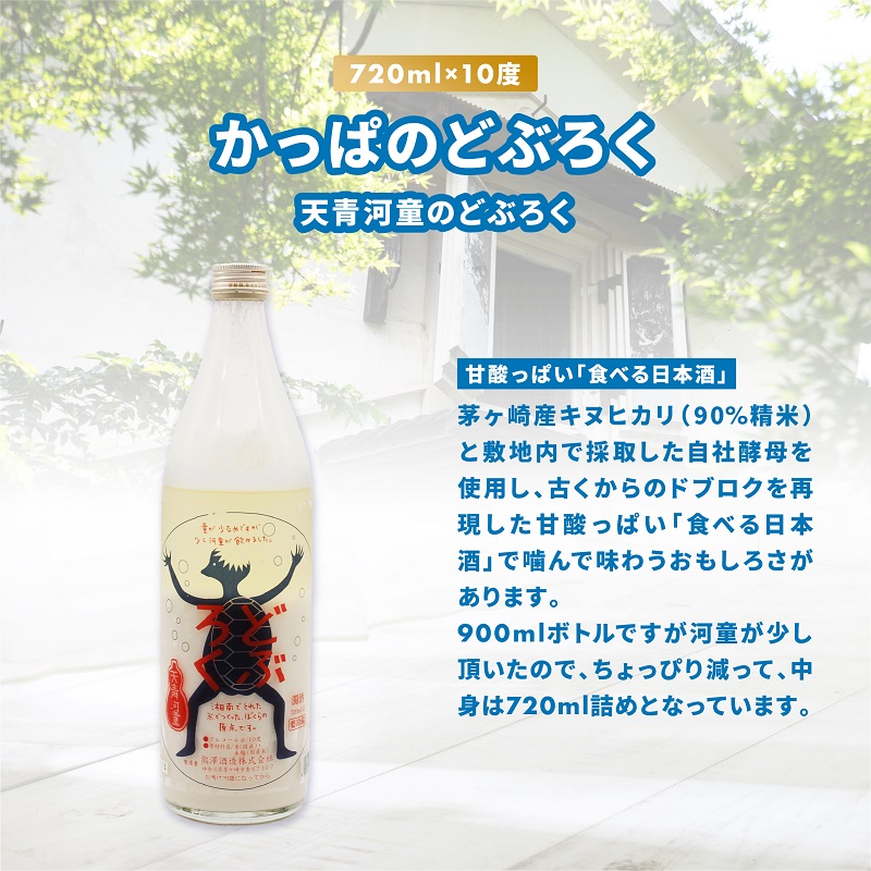 【湘南唯一の蔵元】熊澤酒造 かっぱのどぶろく 720ml 10度 天青河童のどぶろく※2024年5月以降に順次配送 お酒 アルコール こだわり 日本酒 井戸 汲み上げ 酵母 酸味 