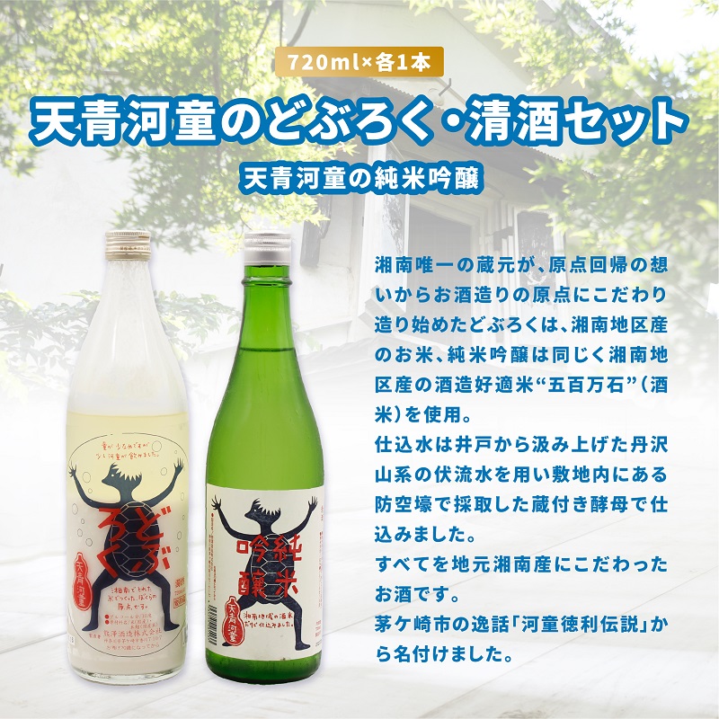 【湘南唯一の蔵元】熊澤酒造 天青河童のどぶろく・清酒セット（720ml×各1本）天青河童の純米吟醸 ※2024年5月以降に順次配送 お酒 日本酒 純米吟醸酒 吟醸酒 アルコール こだわり 井戸 お米 汲み上げ 酵母 酸味 