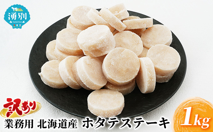 訳あり 業務用北海道産 ホタテステーキ 1kg 魚貝類 加工品 夕飯 おかず お弁当 つまみ お酒のあて 焼くだけ 簡単調理 海鮮 海の幸 帆立貝柱 