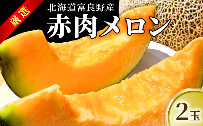 【北海道富良野市】【2026年7月〜発送】北海道 富良野産 厳選 赤肉 メロン 約1.6kg×2玉 (吉中農園) メロン フルーツ 果物 新鮮 甘い 贈り物 ギフト 道産 ジューシー おやつ ふらの ブランド 夏