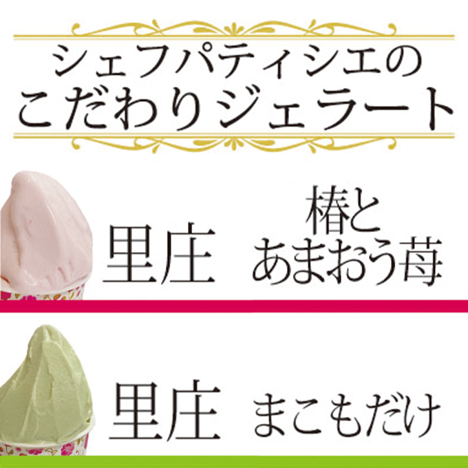 ジェラート 詰め合わせ 里庄づくし 2種類6個入り (まこもだけ 3個/ 椿 と あまおう 苺 3個） 岡山県 里庄町 送料無料 お菓子アイス 牛乳 ツバキ 抹茶 食物繊維 カリウム 