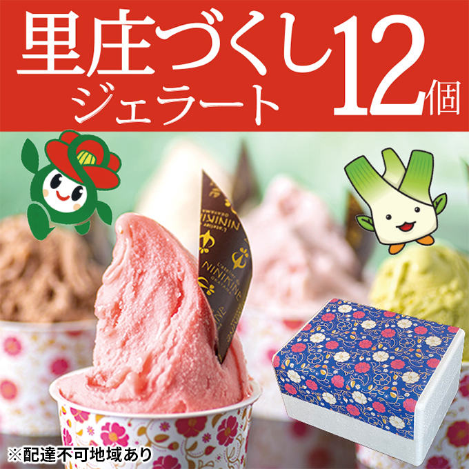 【岡山県里庄町】ジェラート 詰め合わせ 里庄づくし 2種類12個入り (まこもだけ 6個/ 椿 と あまおう 苺 6個) 岡山県 里庄町 送料無料 お菓子アイス 牛乳 ツバキ 抹茶 食物繊維 カリウム