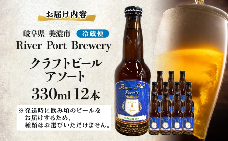 岐阜県美濃市のふるさと納税 クラフトビール アソート 330ml 瓶 × 12本 セット ビール ご当地クラフトビール 詰め合わせ 飲み比べ お酒 地ビール アルコール 家飲み 酒 無ろ過 非加熱 ギフト お取り寄せ リバーポートブリュワリー 送料無料 River Port Brewery 岐阜県 美濃市