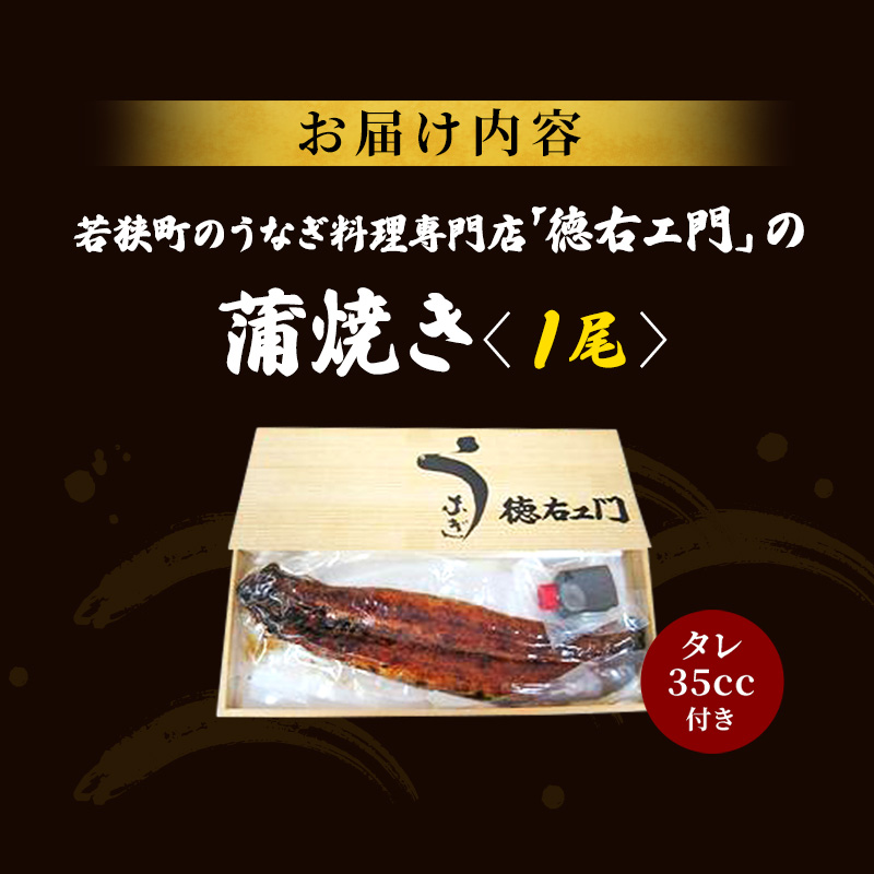 数量限定 うなぎ 1尾 国産うなぎ 蒲焼き 国産 うなぎ ウナギ 鰻 国産鰻 うなぎの蒲焼き ウナギの蒲焼 国産うなぎ蒲焼 国産鰻の蒲焼 魚 お魚 魚介 魚介類 海鮮 海鮮セット 惣菜 職人 手焼き ギフト 贈り物 プレゼント 福井 福井県 若狭町