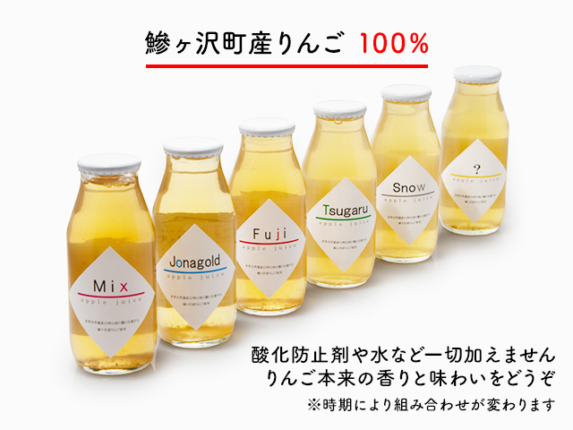 【12月中旬より順次発送】 数量限定 りんごジュース 飲み比べ 180ml×6本 ジュース セット 青森県 鰺ヶ沢町産 megumi farm サンふじ 王林 サンジョナ リンゴジュース 飲み物 飲料 ストレート 
