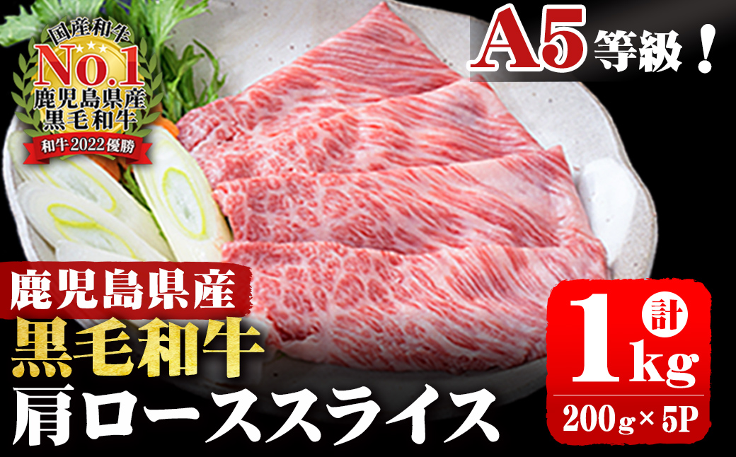 A5等級！鹿児島県産 黒毛和牛肩ローススラ
