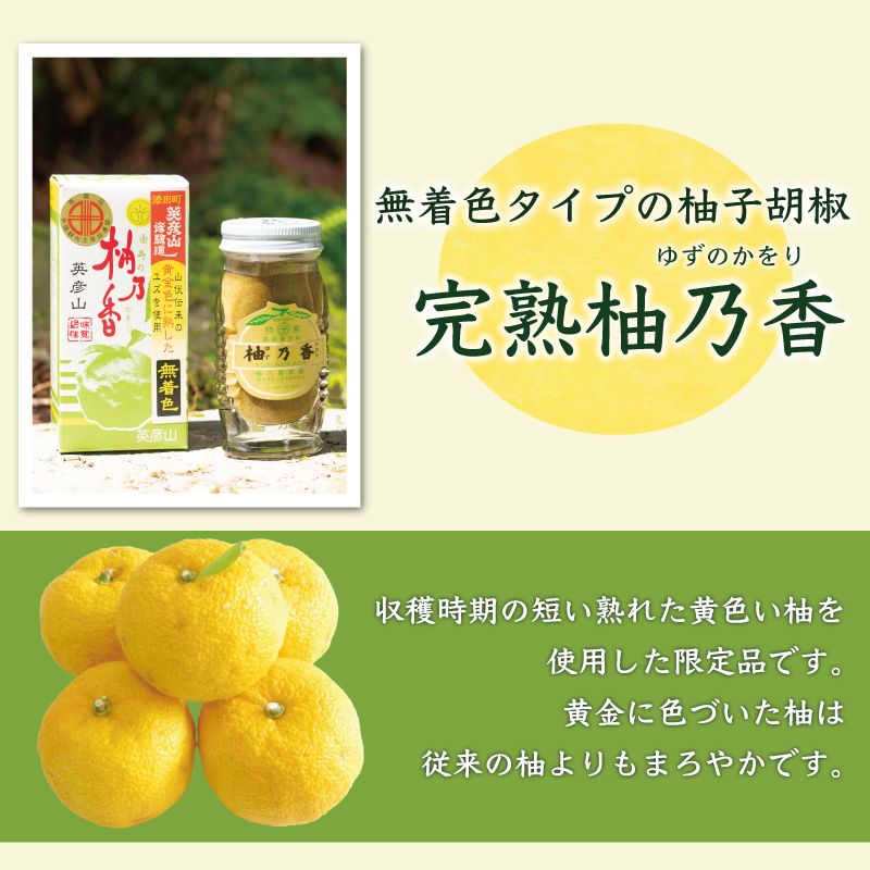 元祖 ゆず ごしょう 柚香る ゆずこしょう セット [a8018] 柚乃香本舗