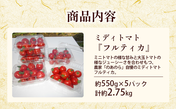 【2026年産先行受付】【栽培期間中 農薬不使用 】贅沢な一口ほおばるとまと( 北海道 滝川市 産中玉トマトフルティカ)2.75kg （2026年7月中旬発送） トマト 野菜 やさい フルティカ 中玉トマト