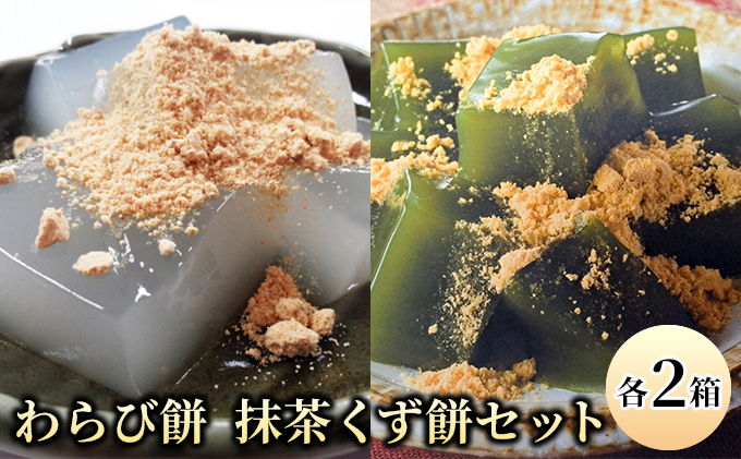 わらび餅(120g×2個)・抹茶くず餅(120g×2個)セット お菓子 和菓子 スイーツ 和スイーツ 懐かしい味 甘味 お茶うけ お茶のお供 食べ比べ 和菓子セット 
