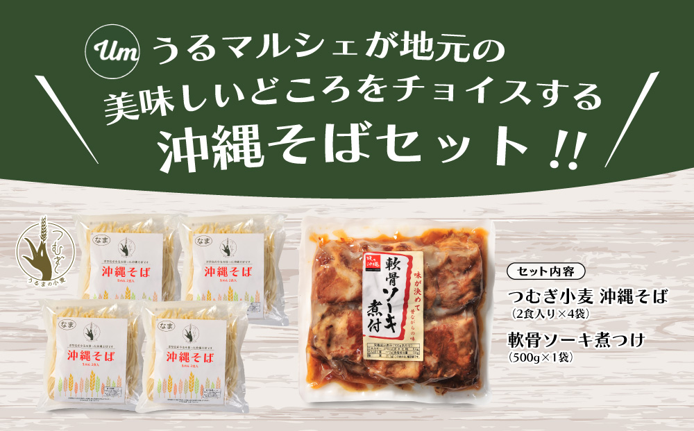うるマルシェ　うるま市産小麦つむぎ　沖縄そば　軟骨ソーキセット