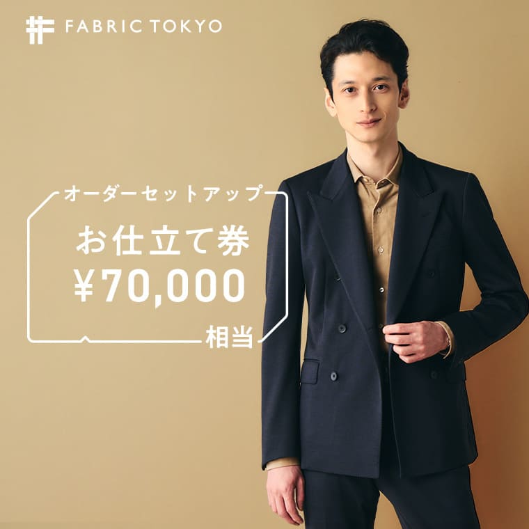 兵庫県西脇市のふるさと納税 FABRIC TOKYO オーダーセットアップお仕立て券【70,000円相当】（234-2）