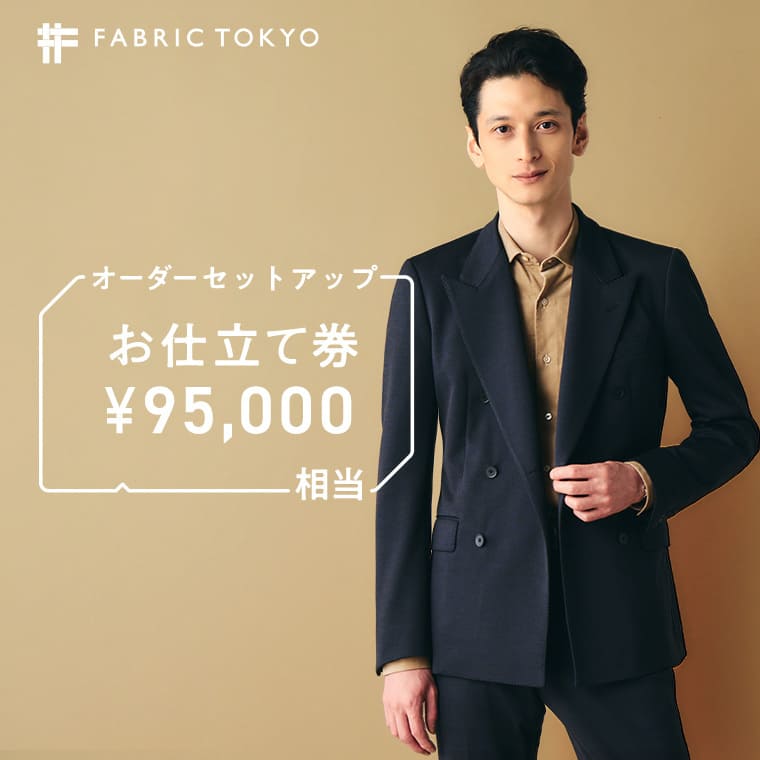 【兵庫県西脇市】FABRIC TOKYO オーダーセットアップお仕立て券【95,000円相当】(317-1)