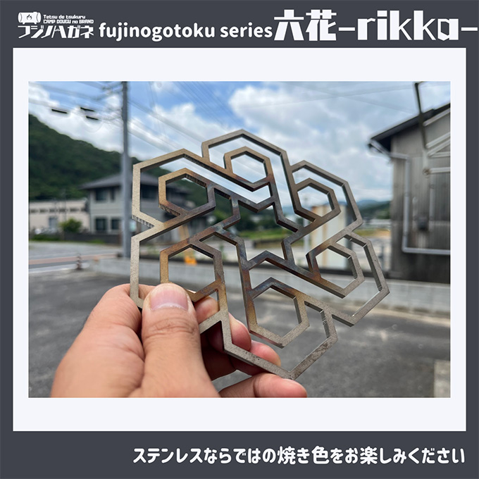 五徳 fujinogotoku series 六花 -rikka- フジノハガネ キャンプ アウトドア グッズ キャンプ用品 アウトドア用品 キャンプ飯 調理器具 クッカー 安定 ステンレス製 クッキング用品 