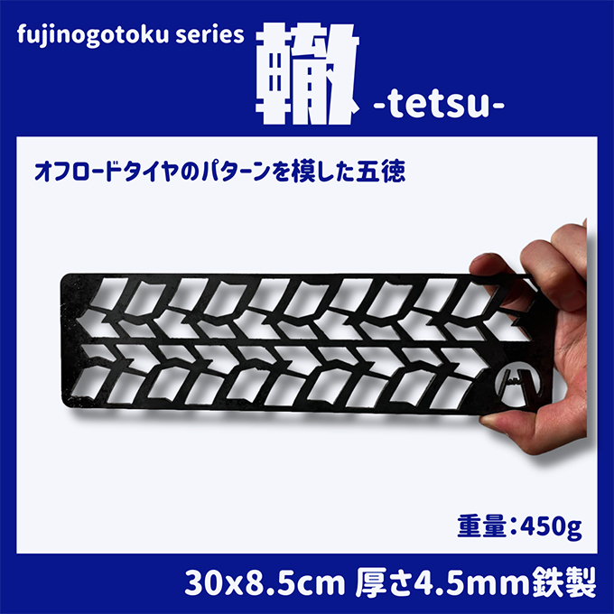 五徳 fujinogotoku series 轍 -tetsu- フジノハガネ キャンプ アウトドア グッズ キャンプ用品 アウトドア用品 キャンプ飯 調理器具 焚火台の上 薪の上 ステーキ 焼き鳥 BBQ 
