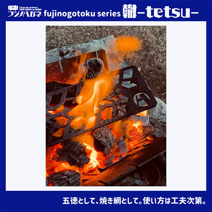 五徳 fujinogotoku series 轍 -tetsu- フジノハガネ キャンプ アウトドア グッズ キャンプ用品 アウトドア用品 キャンプ飯 調理器具 焚火台の上 薪の上 ステーキ 焼き鳥 BBQ 