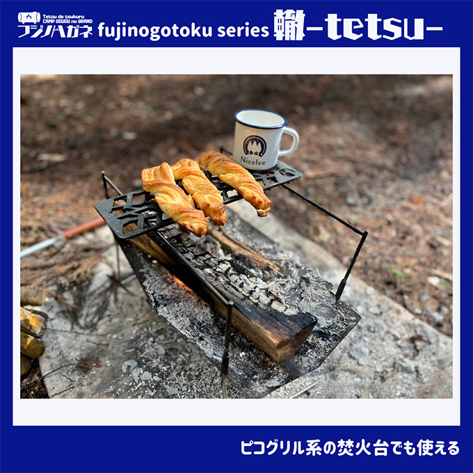 五徳 fujinogotoku series 轍 -tetsu- フジノハガネ キャンプ アウトドア グッズ キャンプ用品 アウトドア用品 キャンプ飯 調理器具 焚火台の上 薪の上 ステーキ 焼き鳥 BBQ 