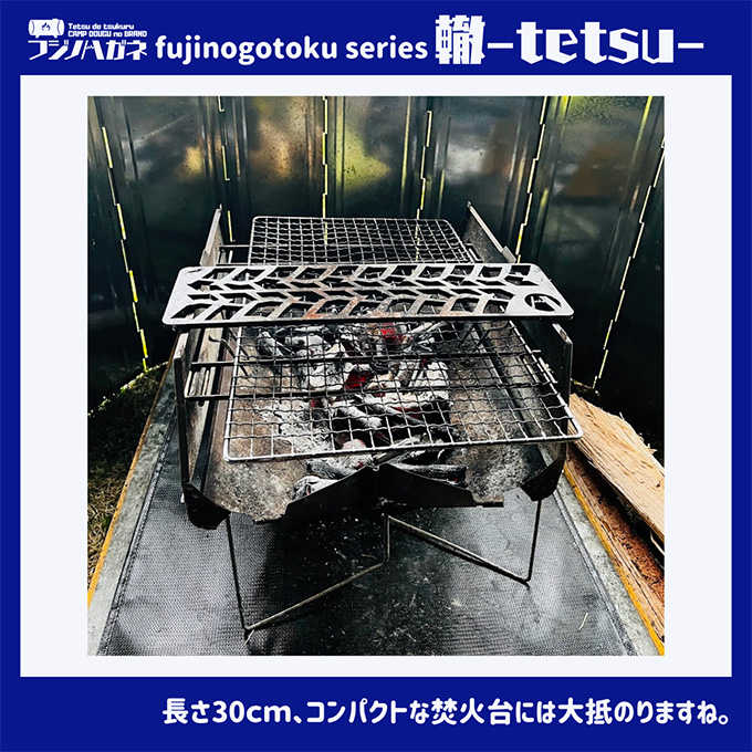 五徳 fujinogotoku series 轍 -tetsu- フジノハガネ キャンプ アウトドア グッズ キャンプ用品 アウトドア用品 キャンプ飯 調理器具 焚火台の上 薪の上 ステーキ 焼き鳥 BBQ 