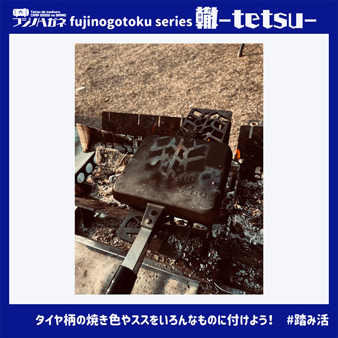 五徳 fujinogotoku series 轍 -tetsu- フジノハガネ キャンプ アウトドア グッズ キャンプ用品 アウトドア用品 キャンプ飯 調理器具 焚火台の上 薪の上 ステーキ 焼き鳥 BBQ 