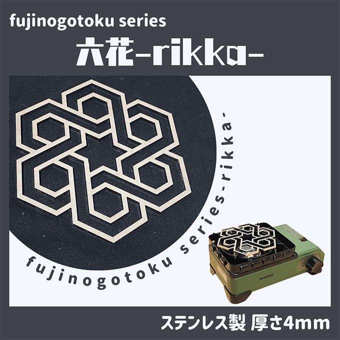 五徳 fujinogotoku series 六花 -rikka- フジノハガネ キャンプ アウトドア グッズ キャンプ用品 アウトドア用品 キャンプ飯 調理器具 クッカー 安定 ステンレス製 クッキング用品 