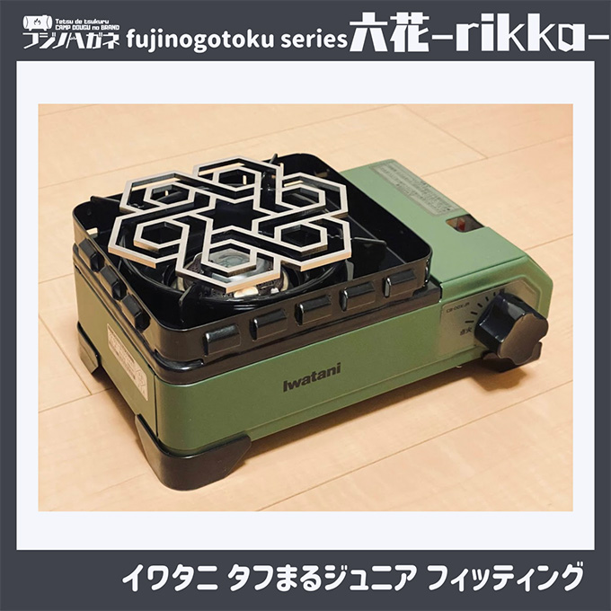 五徳 fujinogotoku series 六花 -rikka- フジノハガネ キャンプ アウトドア グッズ キャンプ用品 アウトドア用品 キャンプ飯 調理器具 クッカー 安定 ステンレス製 クッキング用品 