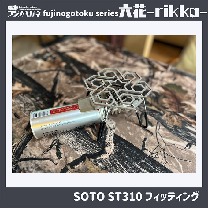 五徳 fujinogotoku series 六花 -rikka- フジノハガネ キャンプ アウトドア グッズ キャンプ用品 アウトドア用品 キャンプ飯 調理器具 クッカー 安定 ステンレス製 クッキング用品 
