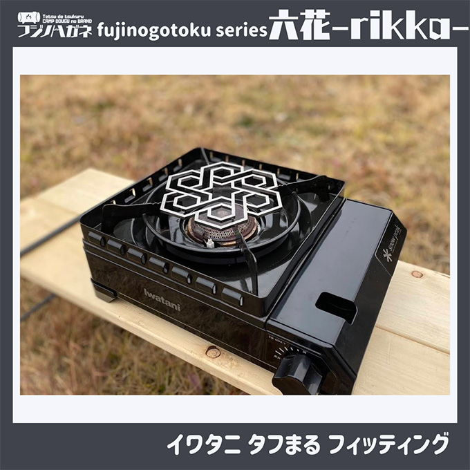 五徳 fujinogotoku series 六花 -rikka- フジノハガネ キャンプ アウトドア グッズ キャンプ用品 アウトドア用品 キャンプ飯 調理器具 クッカー 安定 ステンレス製 クッキング用品 