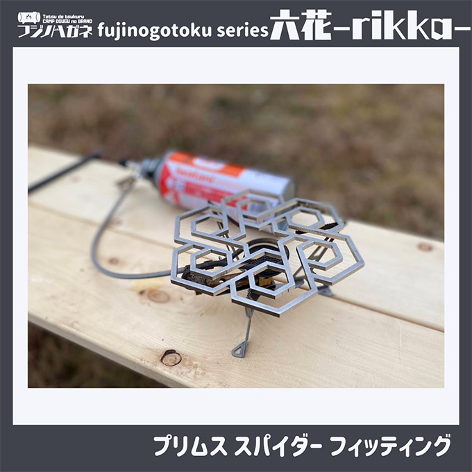 五徳 fujinogotoku series 六花 -rikka- フジノハガネ キャンプ アウトドア グッズ キャンプ用品 アウトドア用品 キャンプ飯 調理器具 クッカー 安定 ステンレス製 クッキング用品 
