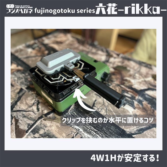 五徳 fujinogotoku series 六花 -rikka- フジノハガネ キャンプ アウトドア グッズ キャンプ用品 アウトドア用品 キャンプ飯 調理器具 クッカー 安定 ステンレス製 クッキング用品 