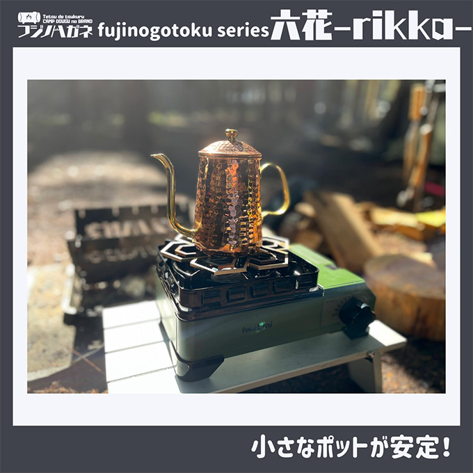 五徳 fujinogotoku series 六花 -rikka- フジノハガネ キャンプ アウトドア グッズ キャンプ用品 アウトドア用品 キャンプ飯 調理器具 クッカー 安定 ステンレス製 クッキング用品 